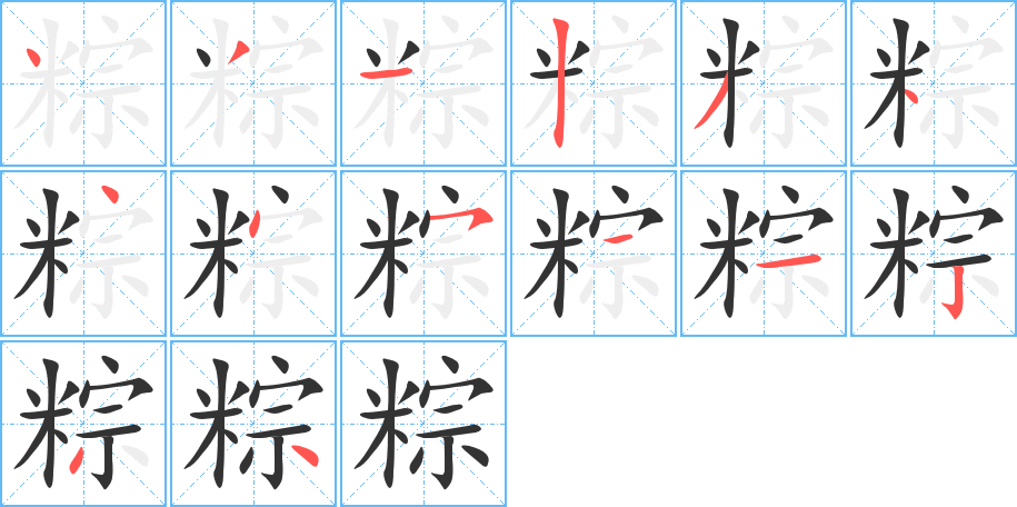 粽字的笔画顺序