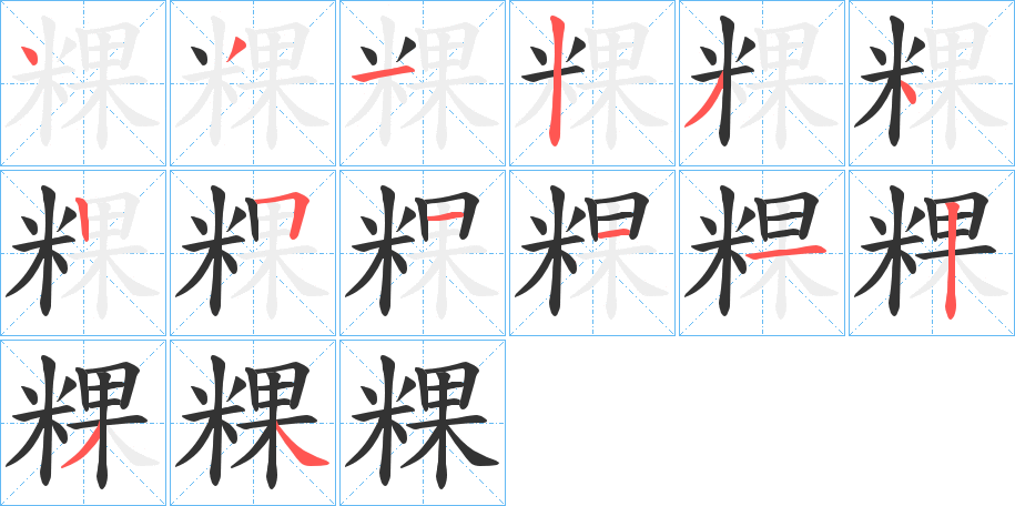 粿字的笔画顺序