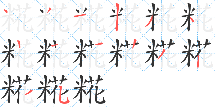 糀字的笔画顺序