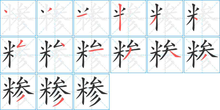 糁字的笔画顺序