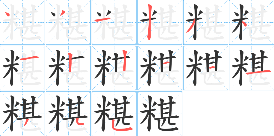糂字的笔画顺序
