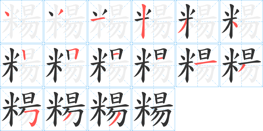 糃字的笔画顺序