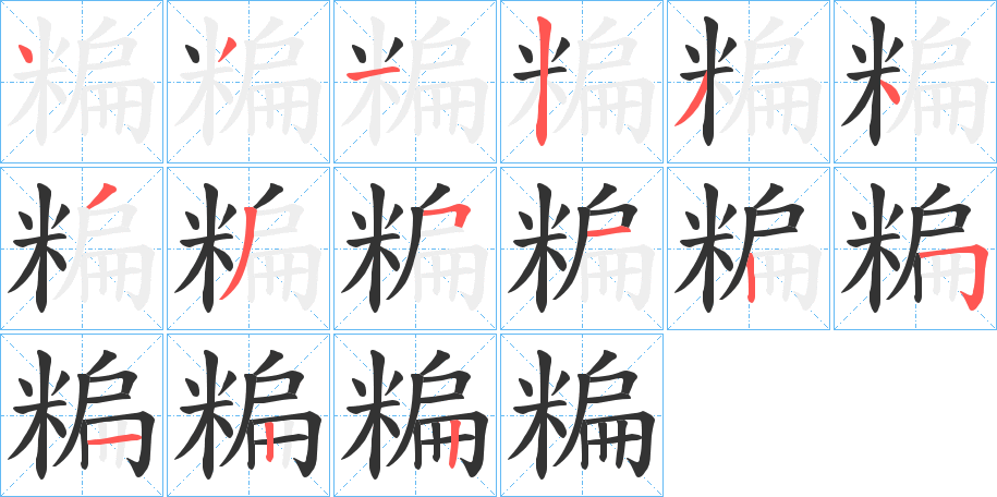 糄字的笔画顺序