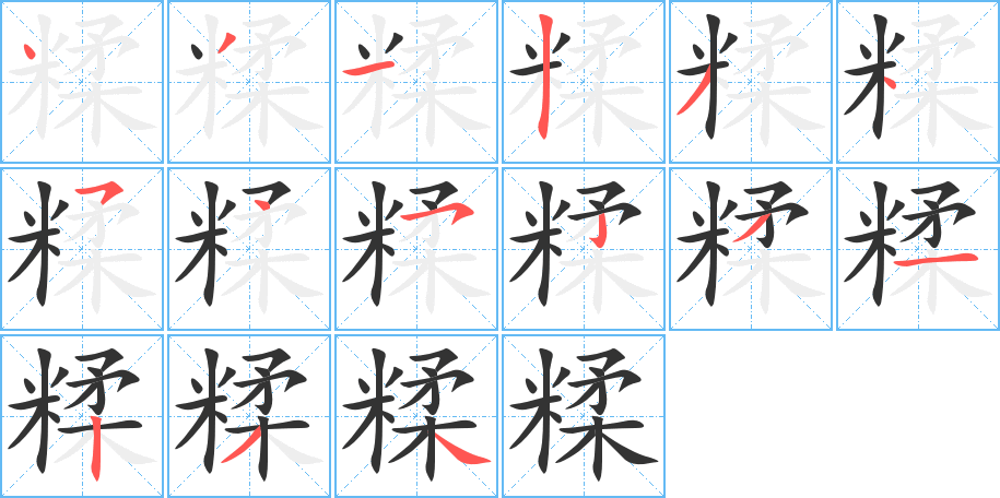 糅字的笔画顺序