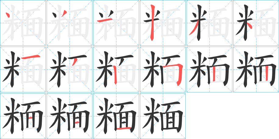 糆字的笔画顺序