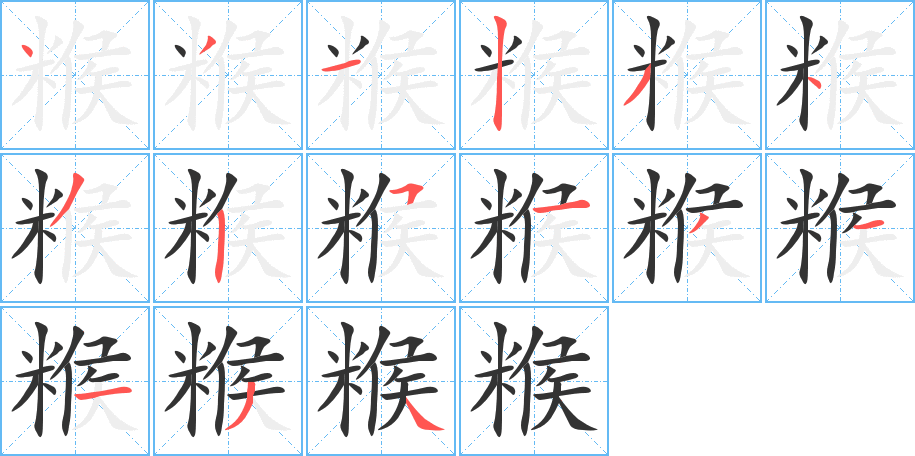 糇字的笔画顺序