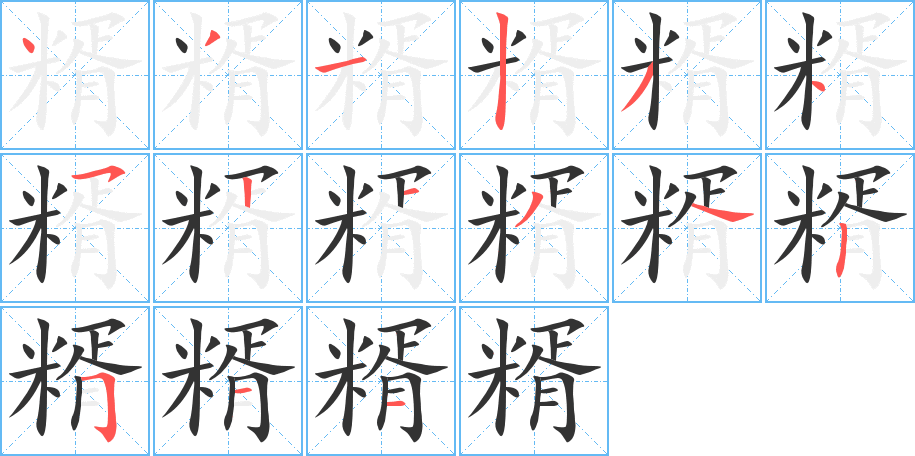 糈字的笔画顺序