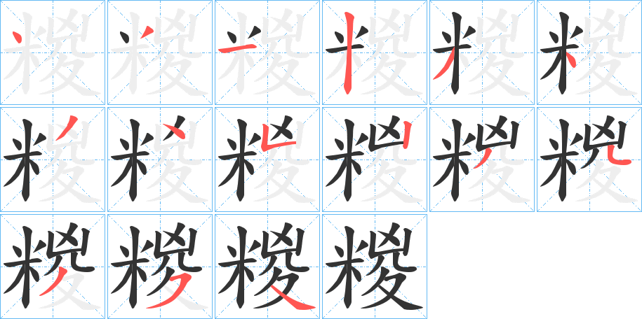糉字的笔画顺序