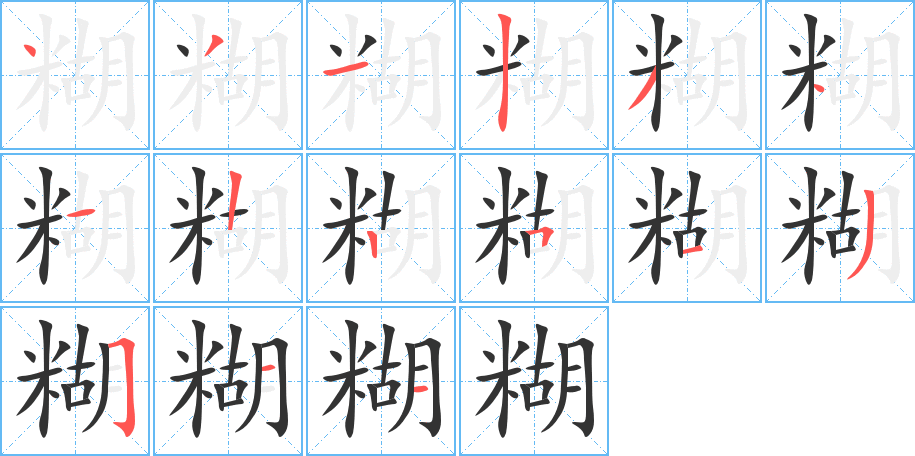 糊字的笔画顺序