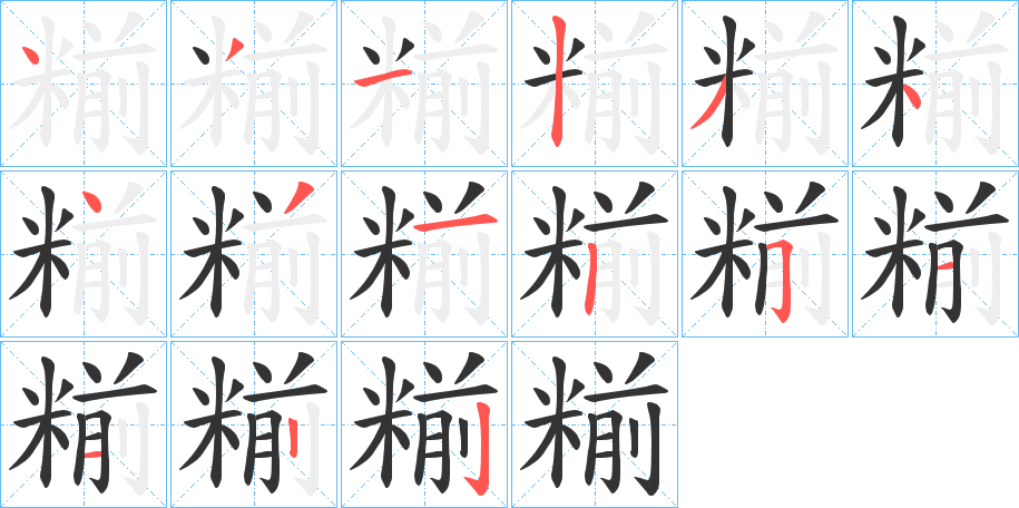 糋字的笔画顺序