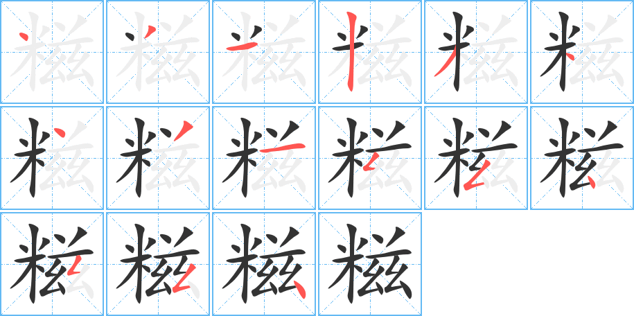 糍字的笔画顺序