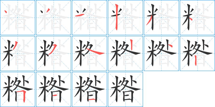 糌字的笔画顺序