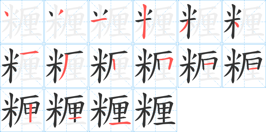 糎字的笔画顺序