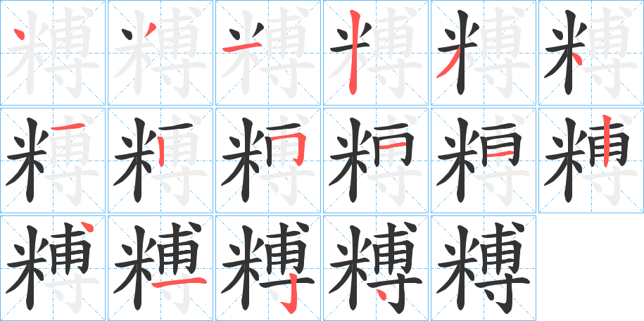 糐字的笔画顺序