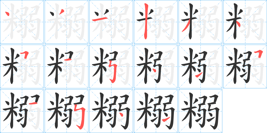 糑字的笔画顺序