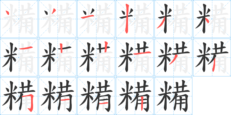 糒字的笔画顺序