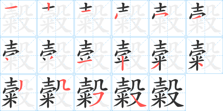 糓字的笔画顺序