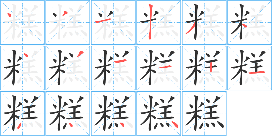 糕字的笔画顺序