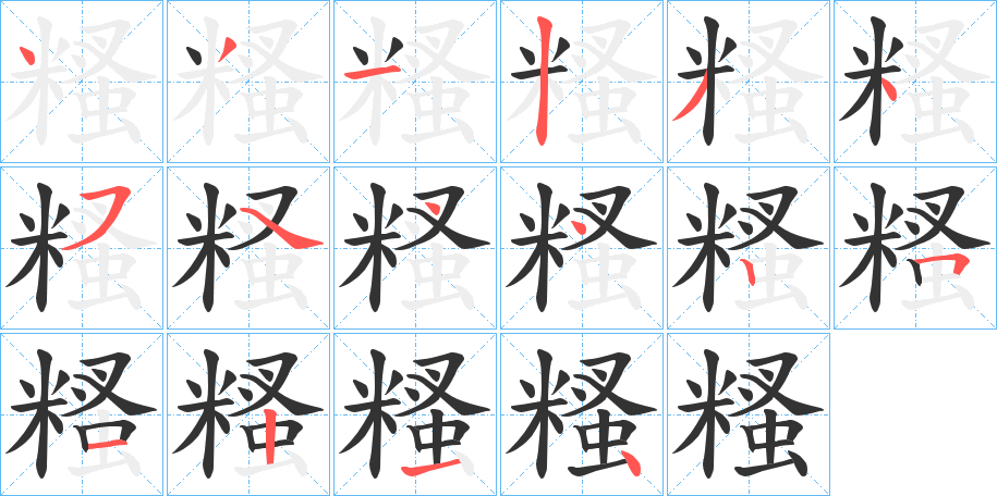 糔字的笔画顺序