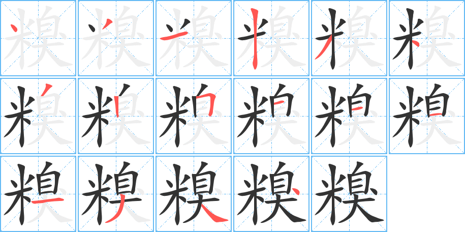 糗字的笔画顺序