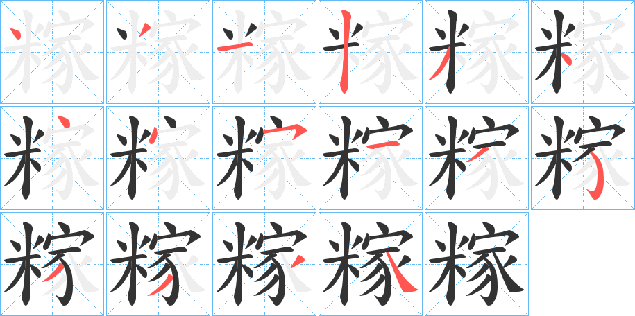糘字的笔画顺序