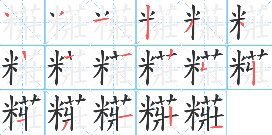 糚字的笔画顺序