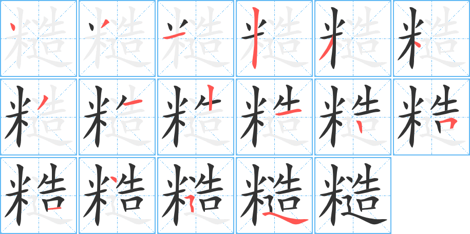 糙字的笔画顺序