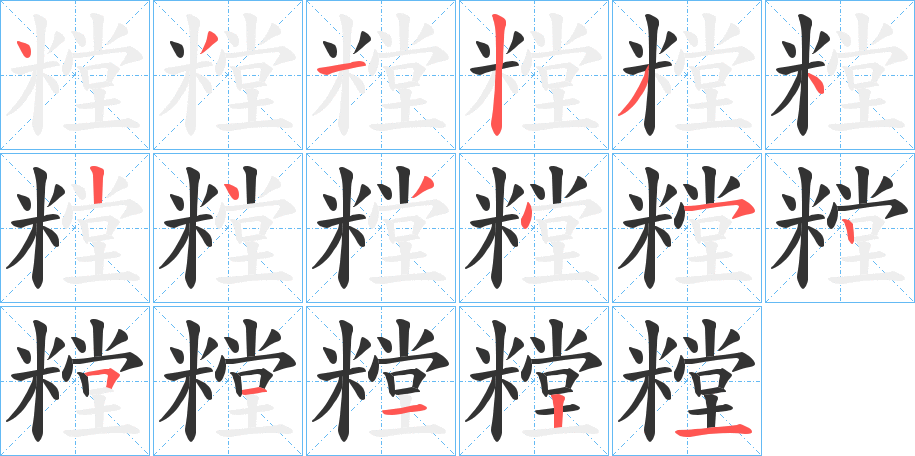 糛字的笔画顺序
