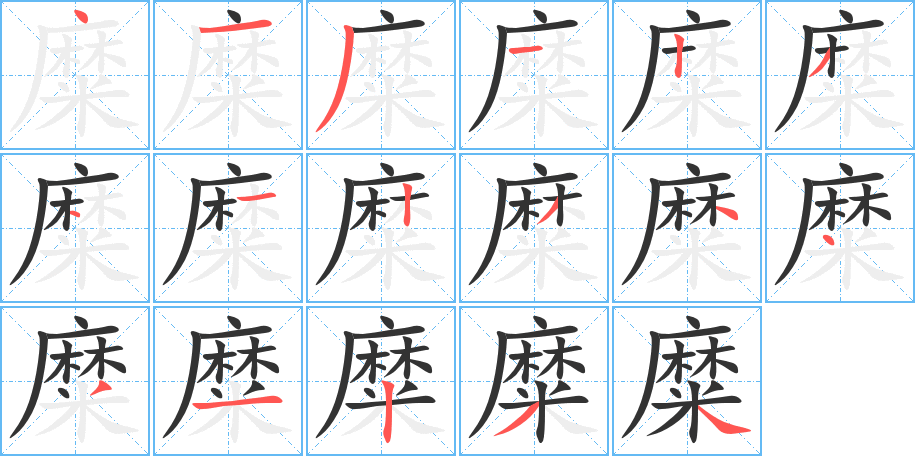 糜字的笔画顺序