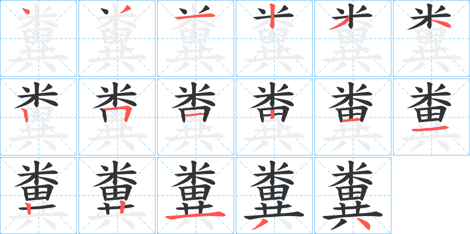 糞字的笔画顺序