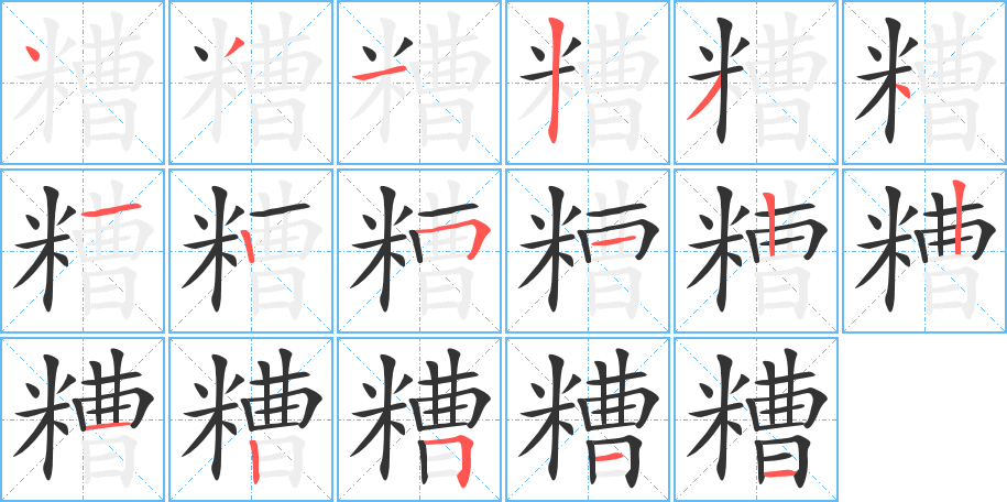 糟字的笔画顺序