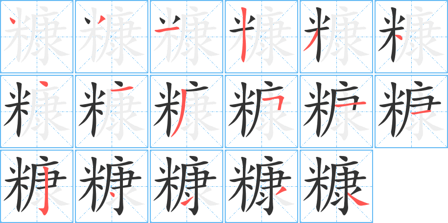 糠字的笔画顺序