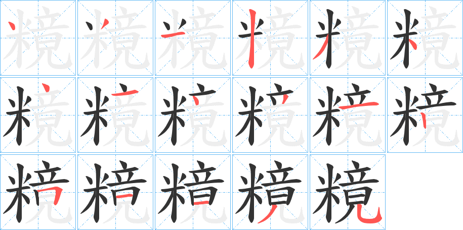 糡字的笔画顺序