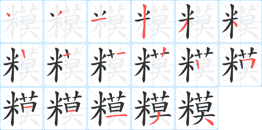 糢字的笔画顺序