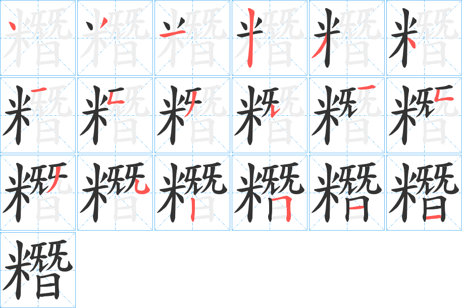 糣字的笔画顺序