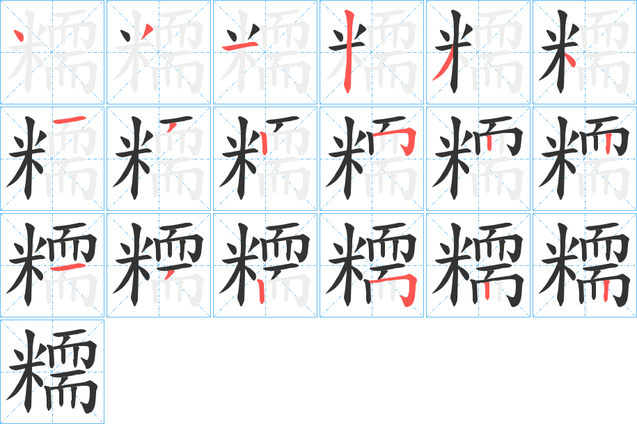 糥字的笔画顺序