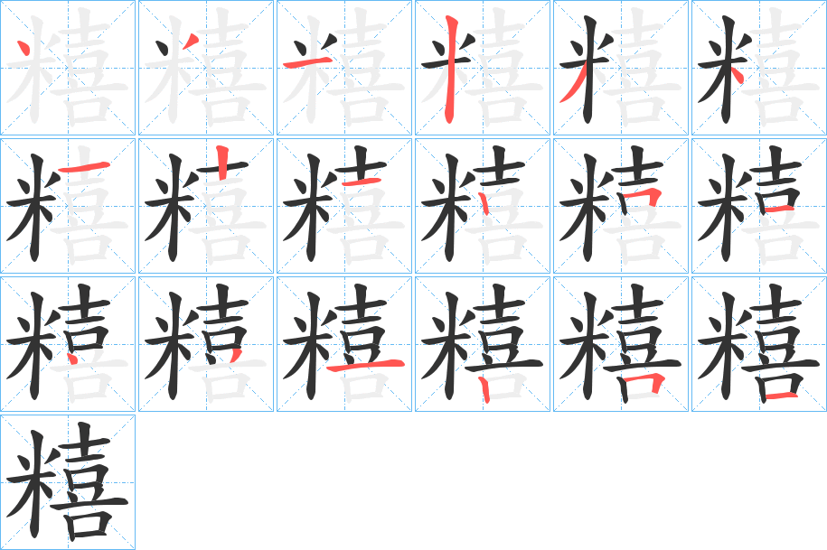 糦字的笔画顺序