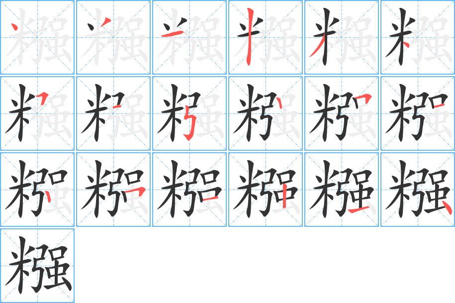 糨字的笔画顺序
