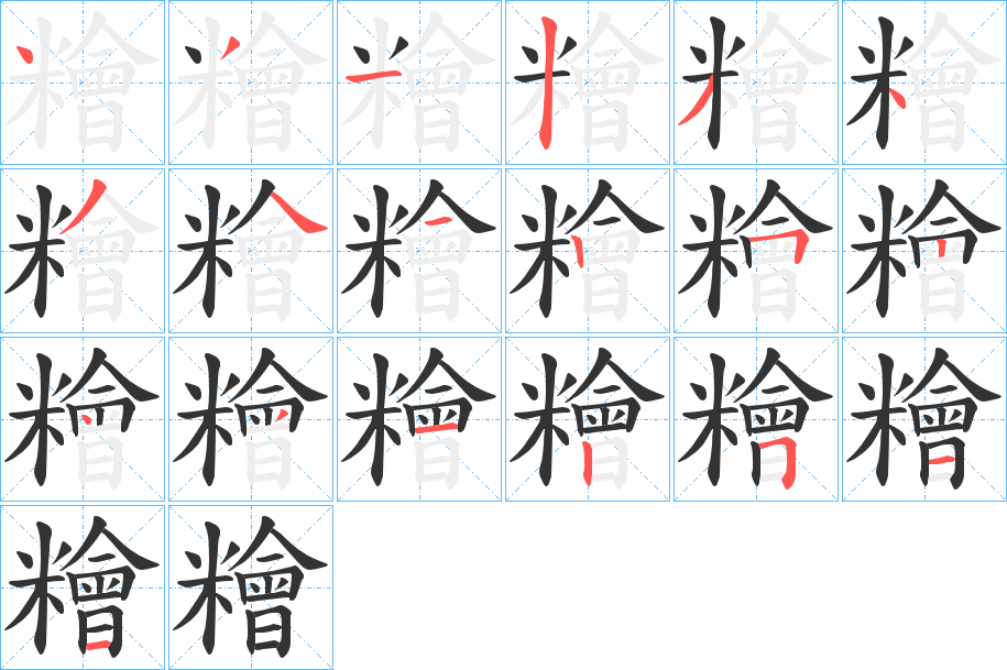 糩字的笔画顺序