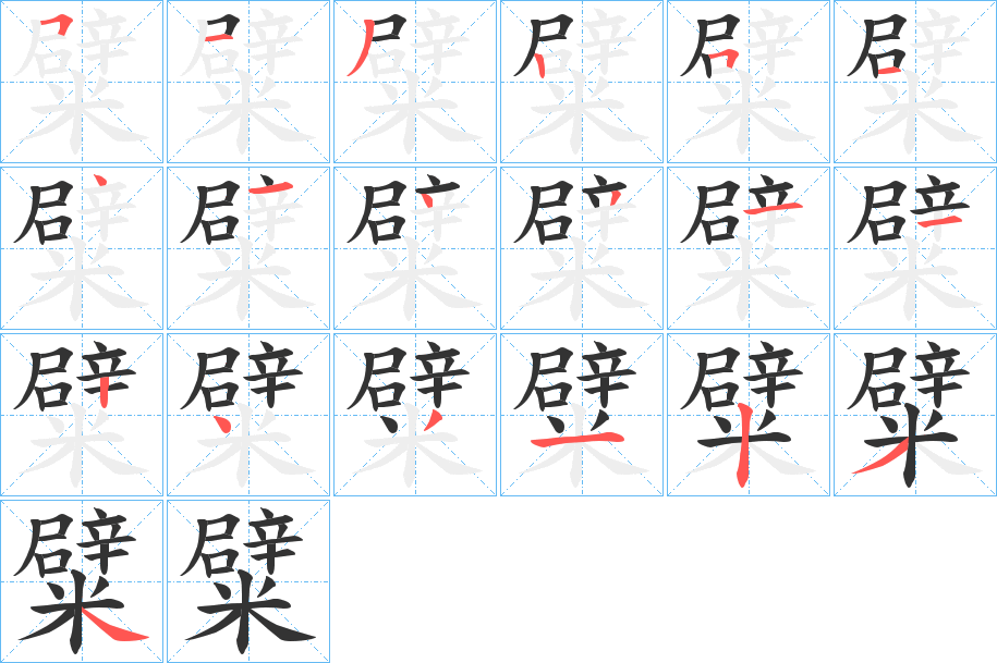 糪字的笔画顺序