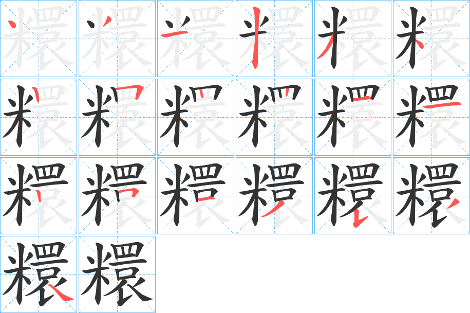 糫字的笔画顺序