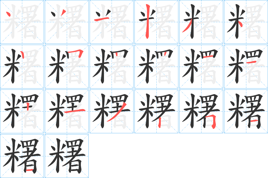 糬字的笔画顺序