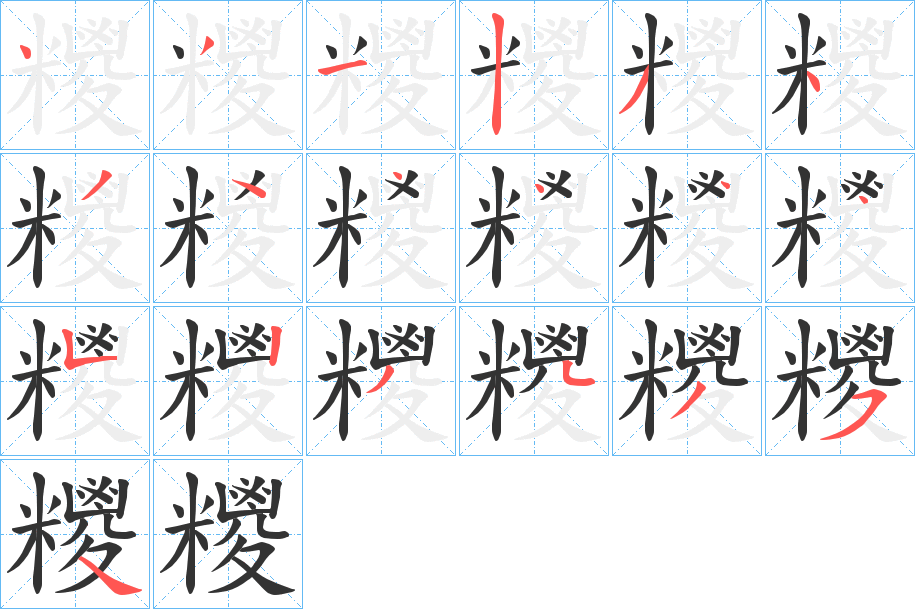 糭字的笔画顺序