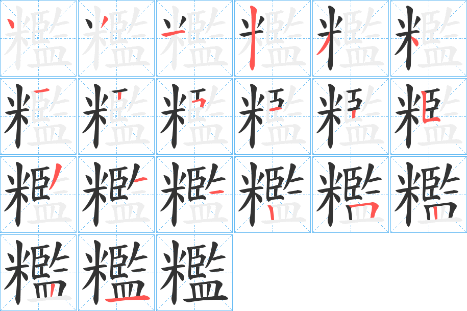 糮字的笔画顺序