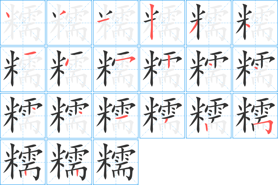 糯字的笔画顺序