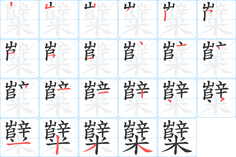 糱字的笔画顺序