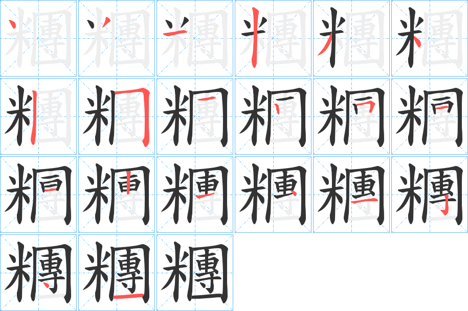 糰字的笔画顺序