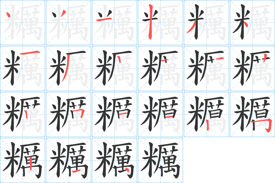 糲字的笔画顺序