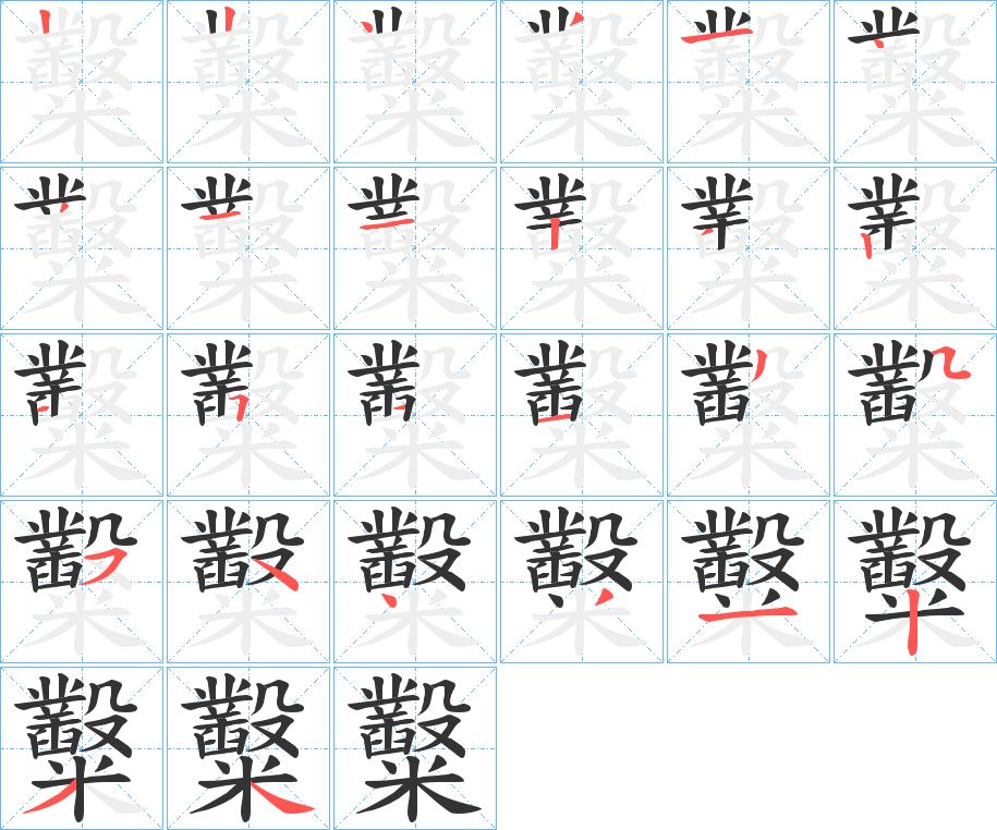 糳字的笔画顺序