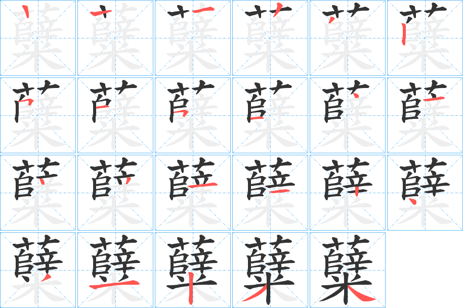 糵字的笔画顺序